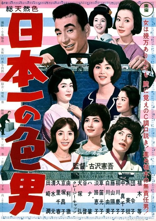 Movie poster for Japan's No. 1 Playboy (1963)