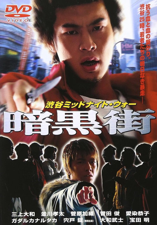 Movie poster for Shibuya Midnight War Dark Street (2001)
