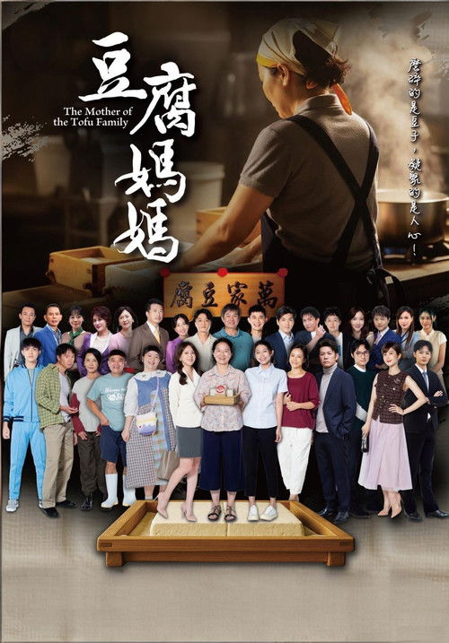 豆腐媽媽 poster