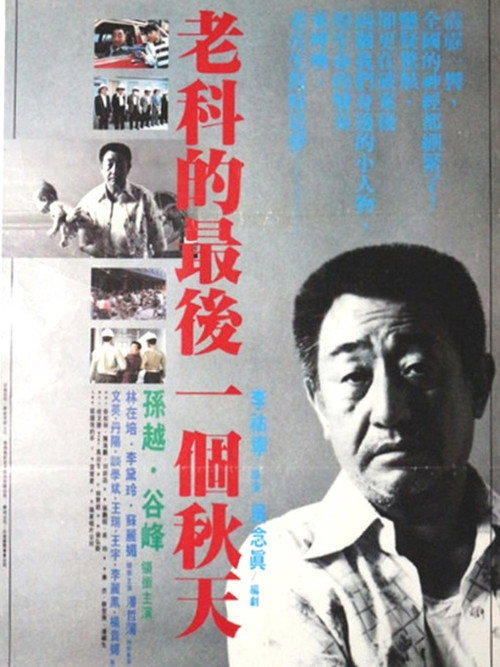 Movie poster for Lao ke de zui hou yi ge chun tian (1988)