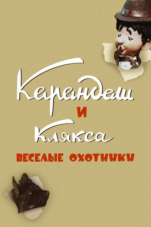 Movie poster for Karandash and Klyaksa — The Funny Hunters (1954)