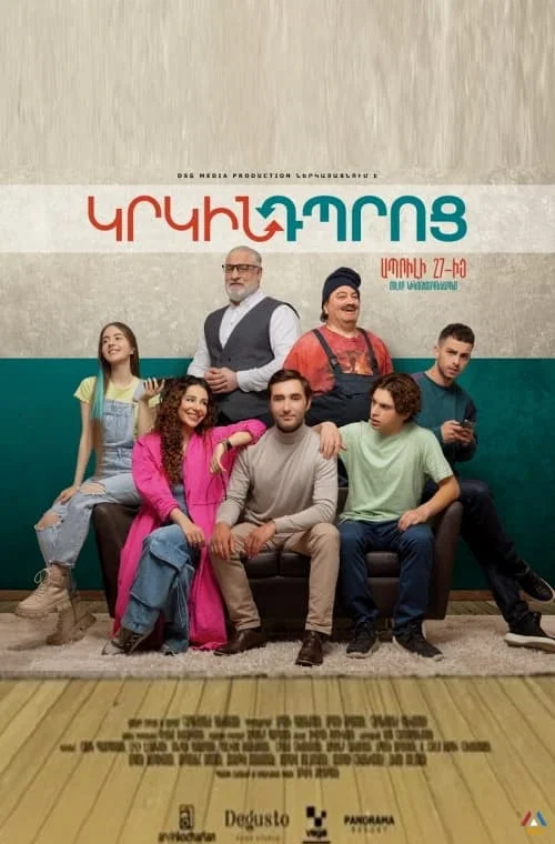 Movie poster for Կրկին Դպրոց (2023)