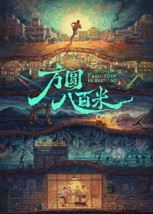 方圆八百米 poster