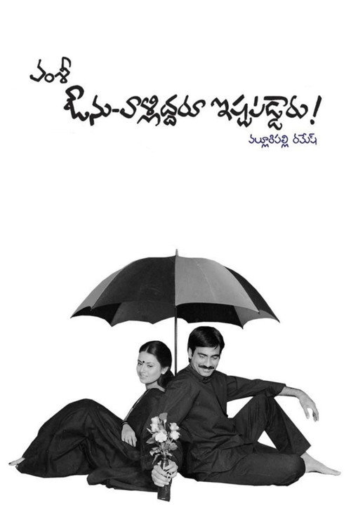 Movie poster for Avunu Valliddaru Ishtapaddaru! (2002)