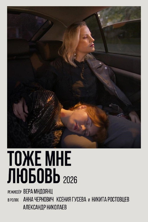 Тоже мне любовь poster