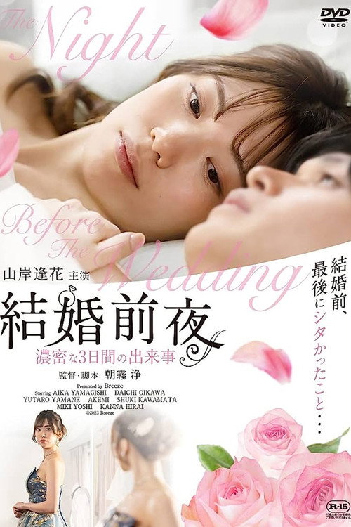Movie poster for 結婚前夜 -濃密な3日間の出来事- (2023)
