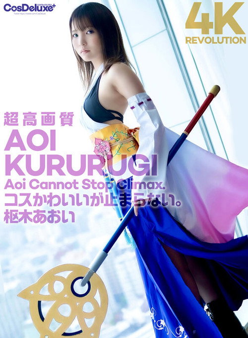 Movie poster for 4K Revolution Cosplay is cute, but ... it doesn't stop. Aoi Kururugi (2022)