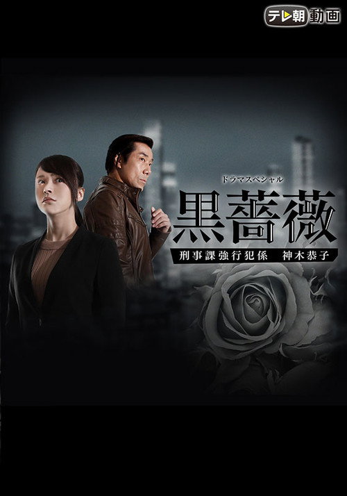 Movie poster for Black Rose (2017)