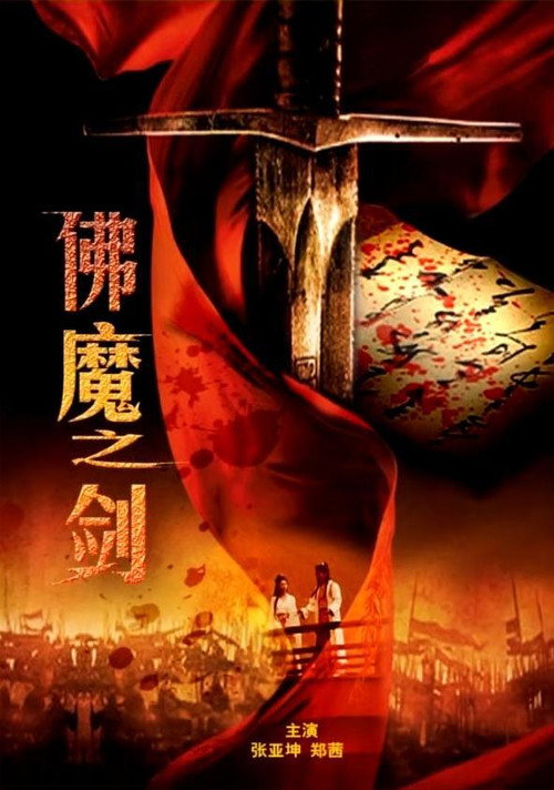 Movie poster for Sword From Boddha or Devil (2010)