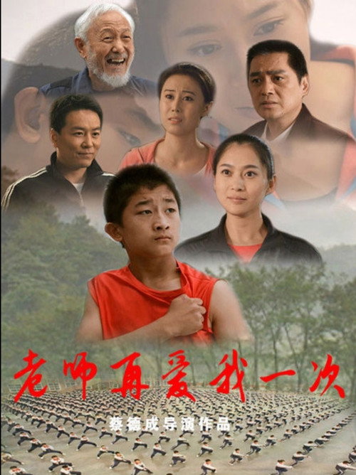 Movie poster for 老师再爱我一次 (2016)