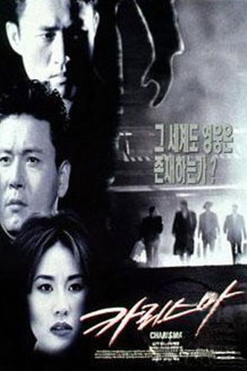 Movie poster for Charisma (1996)