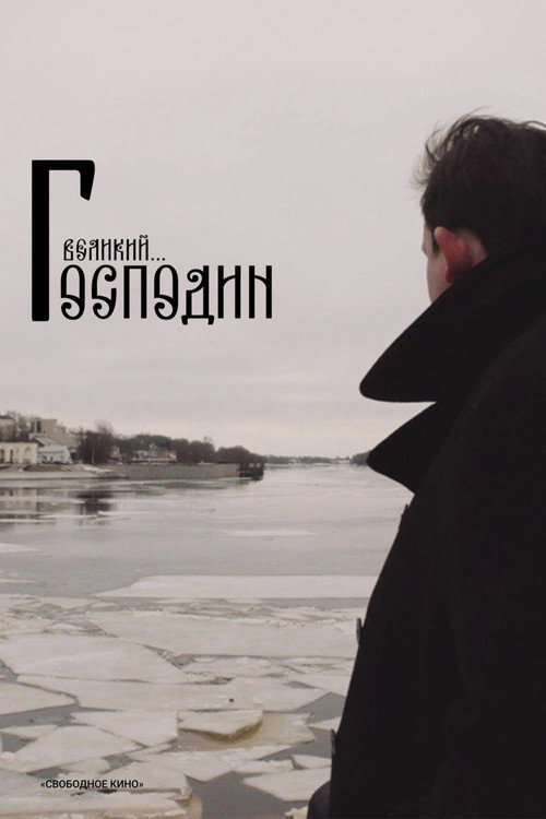 Movie poster for Господин Великий (2025)