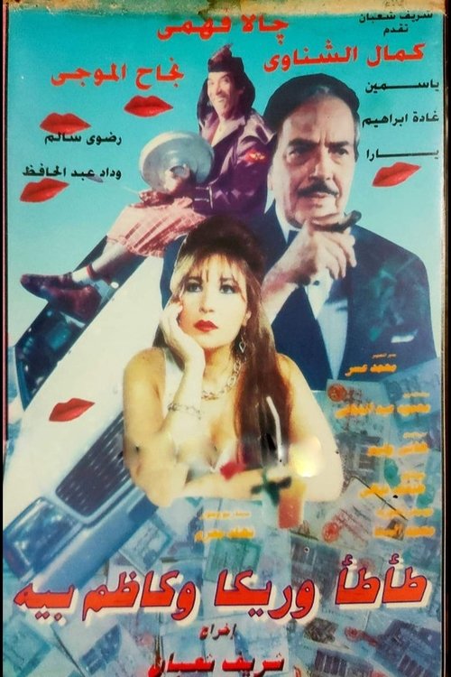 Movie poster for Tata, Rika & Kazem Bey (1995)