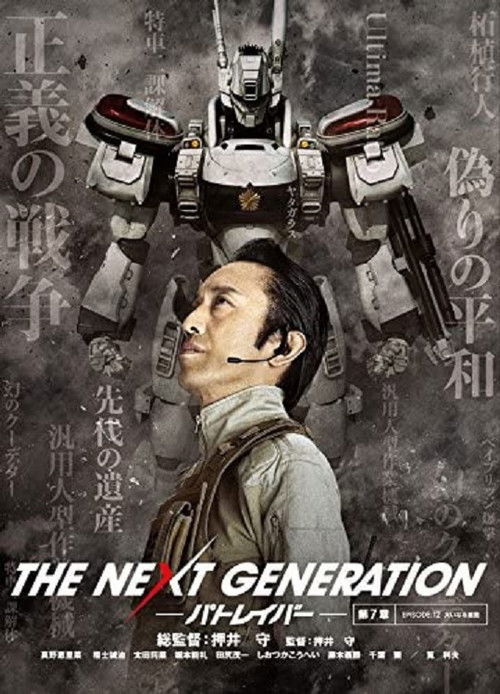 Movie poster for THE NEXT GENERATION Patlabor: Chapter 7 (2015)