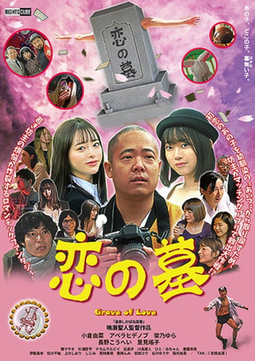 Movie poster for Grave of Love (2020)