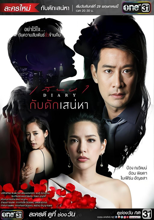 Series poster for กับดักเสน่หา (2016)