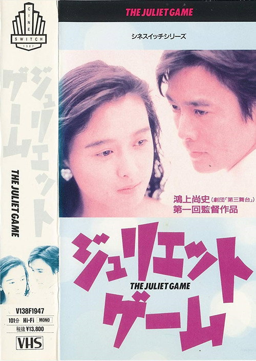 Movie poster for The Juliet Game (1989)