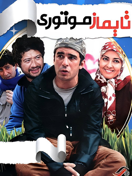 Movie poster for Taymaz Motori (2011)