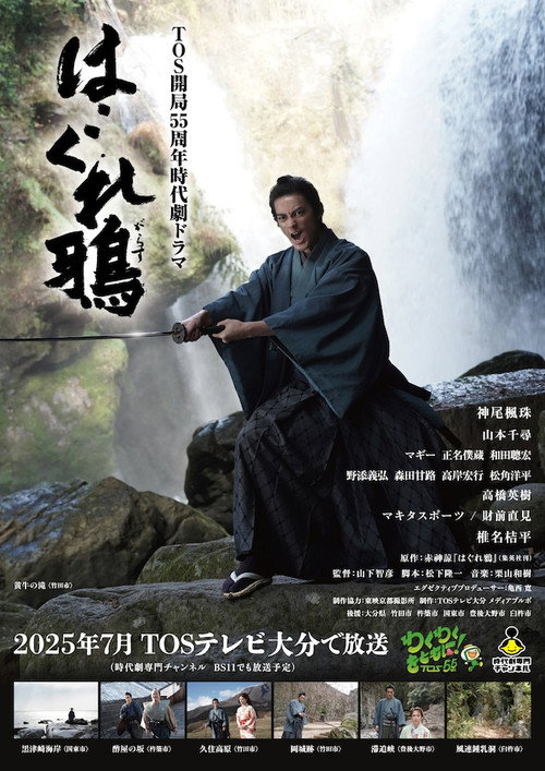 Movie poster for はぐれ鴉 (2025)