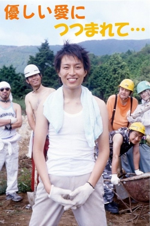 Movie poster for Embraced by Gentle Love (2005)