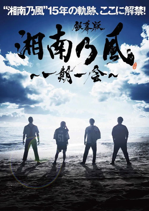 Movie poster for 銀幕版 湘南乃風～一期一会～ (2018)