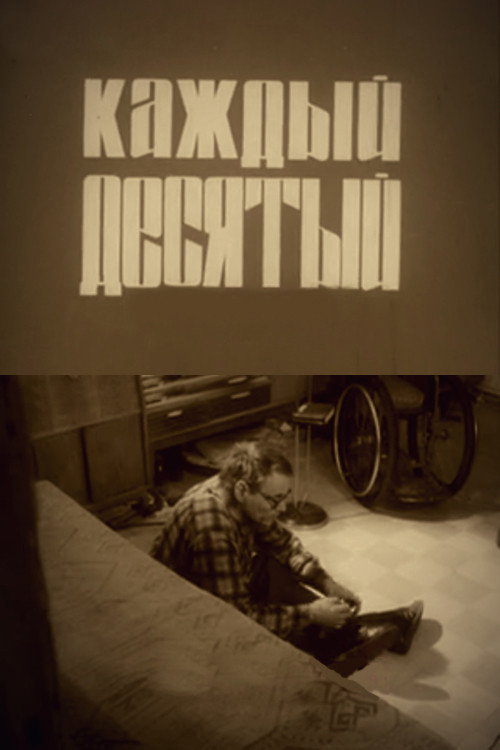 Movie poster for Every Tenth (1988)
