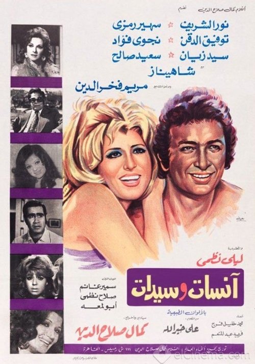 Movie poster for Anisat wasaydat (1974)