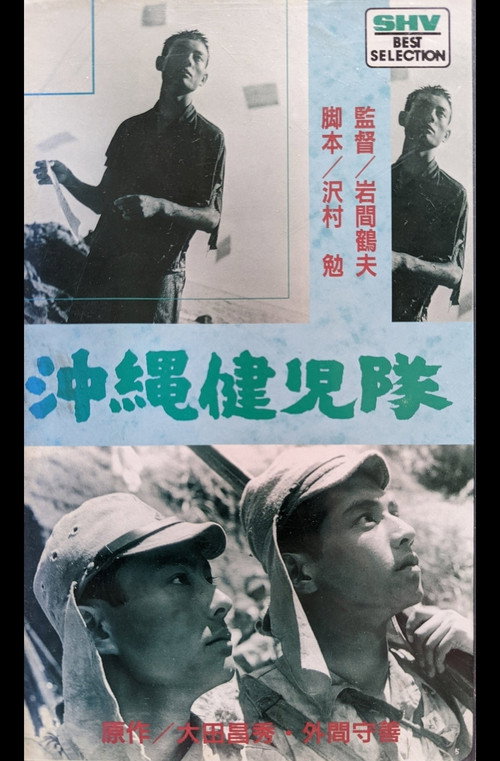 Movie poster for 沖縄健児隊 (1953)