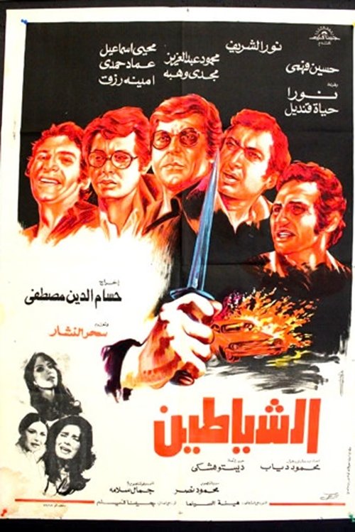 Movie poster for The Devils (1977)
