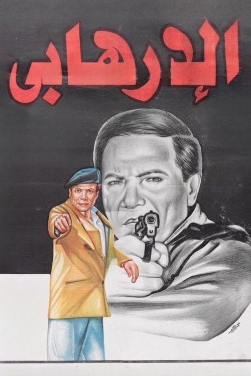 Movie poster for The Terrorist (1994)