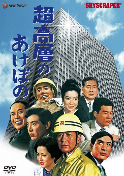 Movie poster for Sky Scraper! (1969)