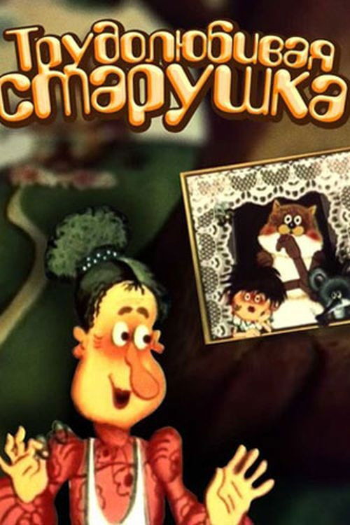 Movie poster for Hardworking Old Lady (1986)