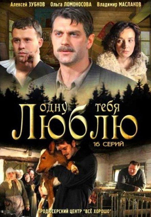 Одну тебя люблю poster