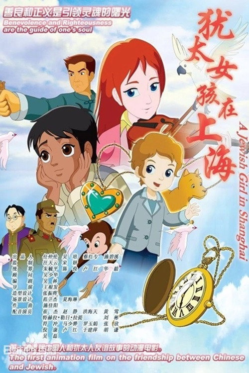 Movie poster for A Jewish Girl in Shanghai (2010)