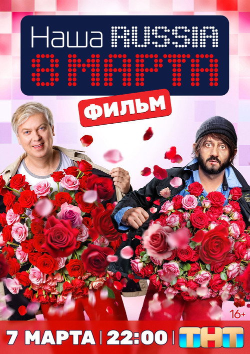Movie poster for Наша Russia. 8 марта (2025)