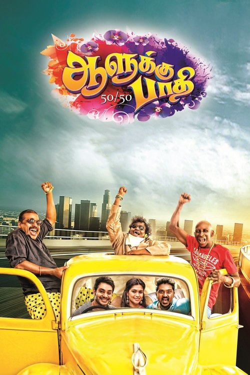 Movie poster for 50/50 (2019)
