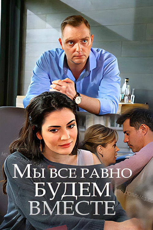 Movie poster for Мы всё равно будем вместе (2018)
