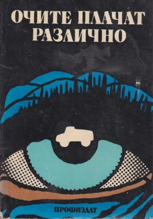 Movie poster for Eyes Cry Differently (1990)
