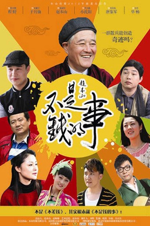 不是钱的事 poster