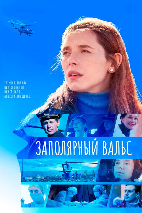 Заполярный вальс poster