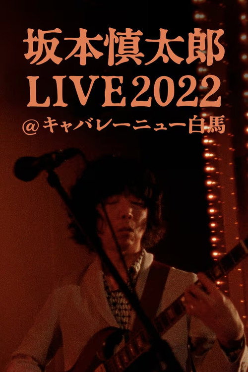 Movie poster for 坂本慎太郎LIVE2022@キャバレー·ニュー白馬 (2024)