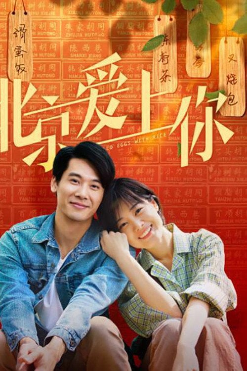 Movie poster for Scrambled Eggs with Rice (2019)