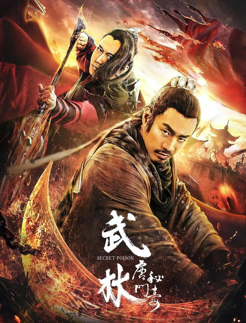 Movie poster for 武林：唐门秘毒 (2019)