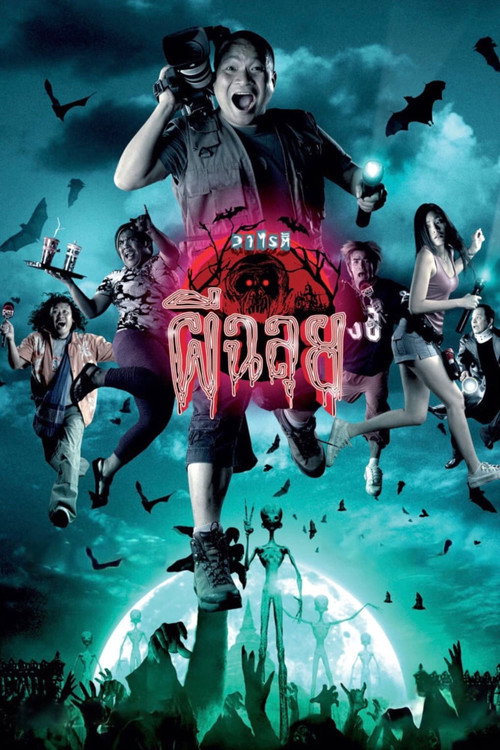 Movie poster for Ghost Variety (2005)