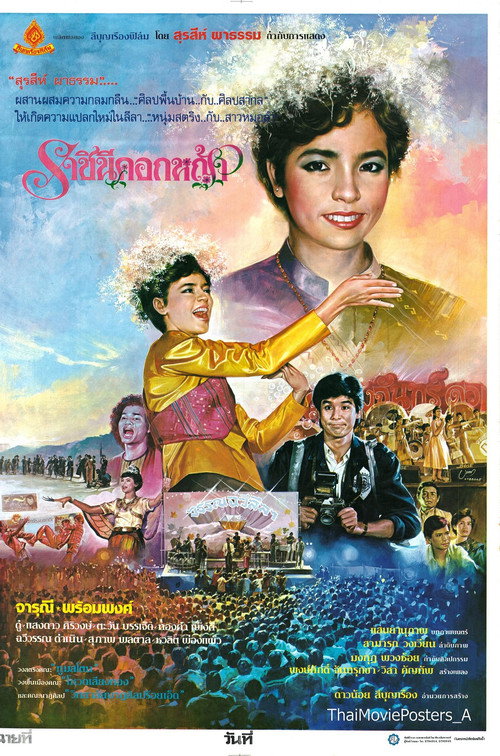 Movie poster for ราชินีดอกหญ้า (1986)
