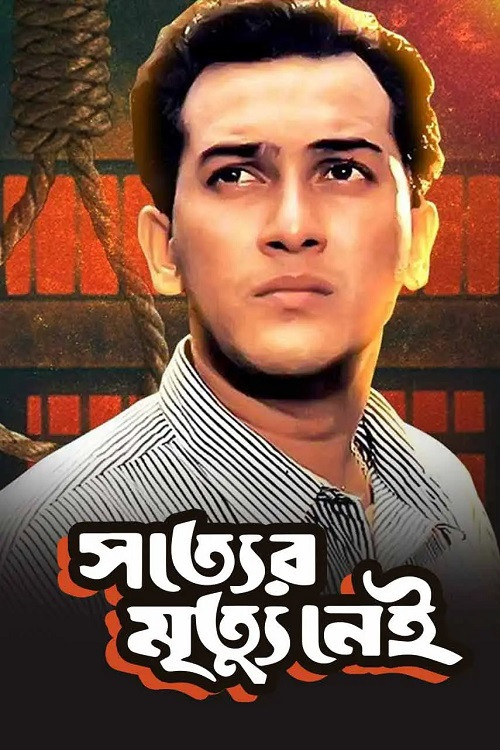 Movie poster for Shotter Mrittu Nei (1996)