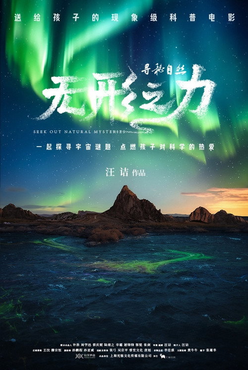Movie poster for 寻秘自然：无形之力 (2024)