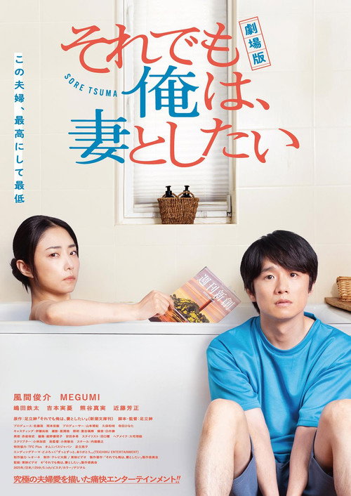 Movie poster for 劇場版 それでも俺は、妻としたい (2025)
