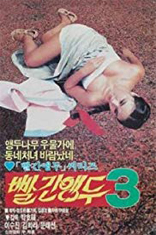 Movie poster for Red Cherry 3 (1986)