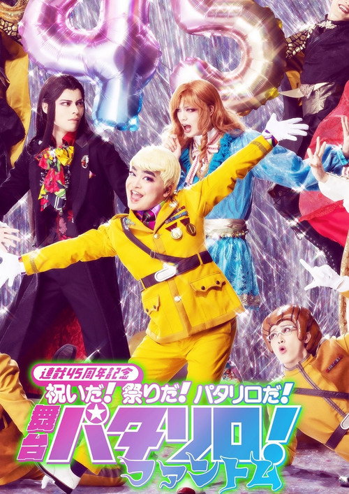 Movie poster for Patalliro! ～Phantom～ (2022)
